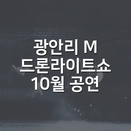 광안리 M 드론라이트쇼 10월 공연 일정 공개