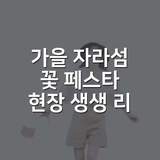 가을 자라섬 꽃 페스타 현장 생생 리포트