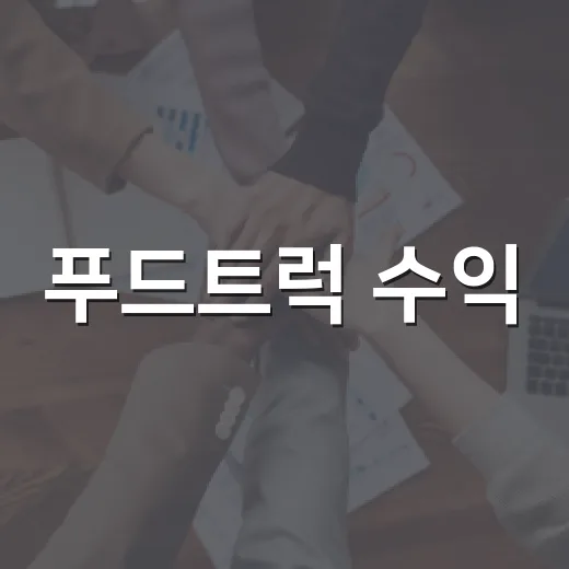 푸드트럭 수익, 익산 인재 육성에 온정 전해