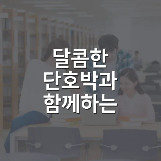 달콤한 단호박과 함께하는 10월 집밥 교육