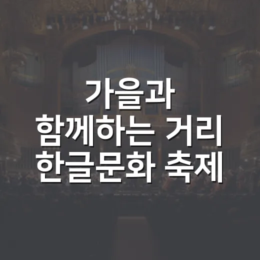 가을과 함께하는 거리 한글문화 축제