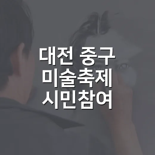 대전 중구 미술축제 시민참여 프로그램 안내