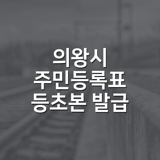 의왕시 주민등록표 등초본 발급 방식 개선