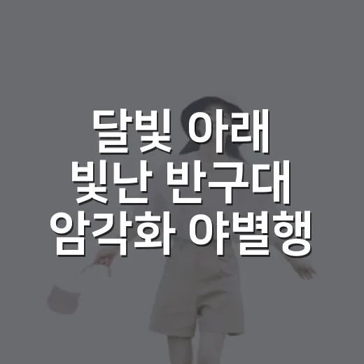 달빛 아래 빛난 반구대 암각화 야별행