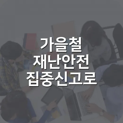 가을철 재난안전 집중신고로 안전 지키기