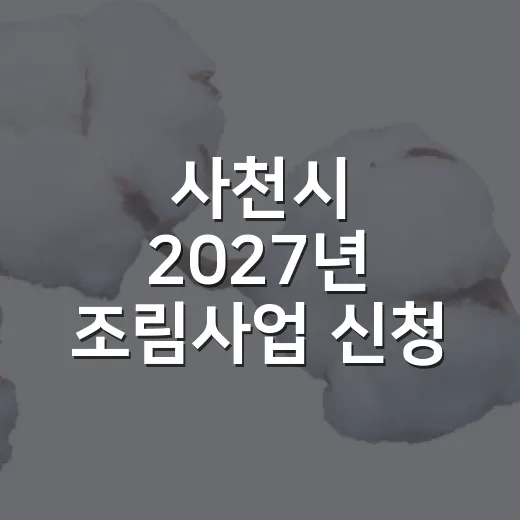 사천시 2027년 조림사업 신청 시작