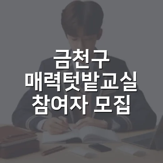 금천구 매력텃밭교실 참여자 모집