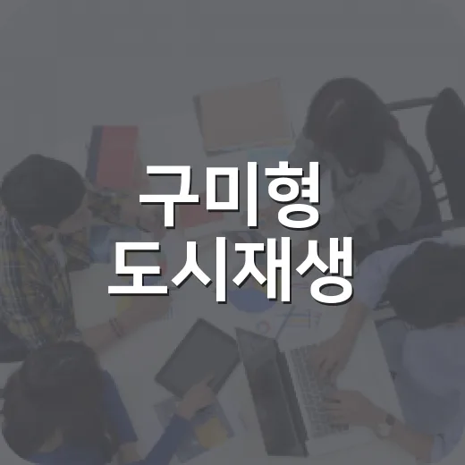 구미형 도시재생, 시민과 함께 그리는 미래