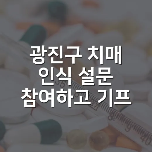 광진구 치매 인식 설문 참여하고 기프티콘 받으세요