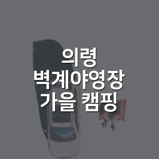 의령 벽계야영장 가을 캠핑 명소