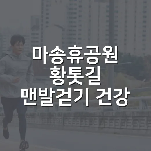 마송휴공원 황톳길 맨발걷기 건강 비결