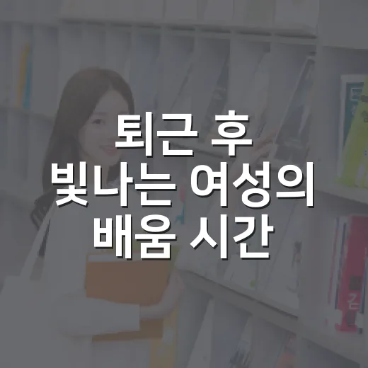 퇴근 후 빛나는 여성의 배움 시간