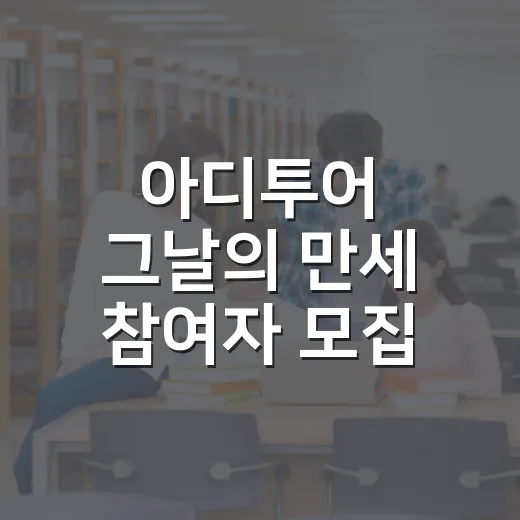 아디투어 그날의 만세 참여자 모집