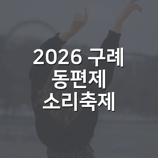 2026 구례 동편제 소리축제 삼행시 이벤트