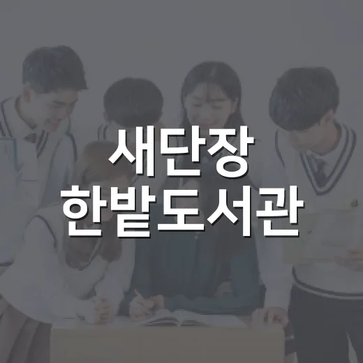 새단장 한밭도서관, 층별 시설 완벽 가이드