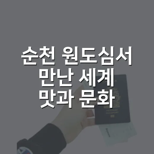 순천 원도심서 만난 세계 맛과 문화 축제