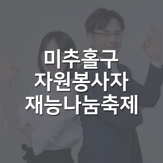 미추홀구 자원봉사자 재능나눔축제 성황리 개최