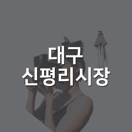 대구 신평리시장, 편리한 주차와 다양한 먹거리