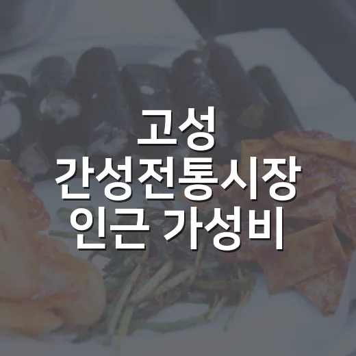 고성 간성전통시장 인근 가성비 카페 달록