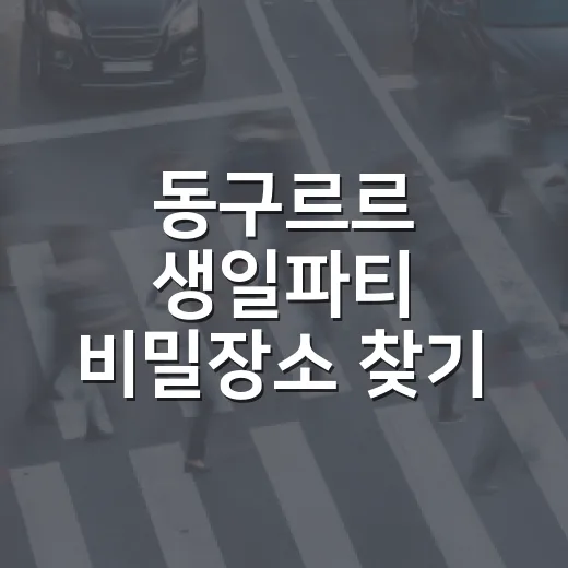 동구르르 생일파티 비밀장소 찾기 이벤트 결과 발표