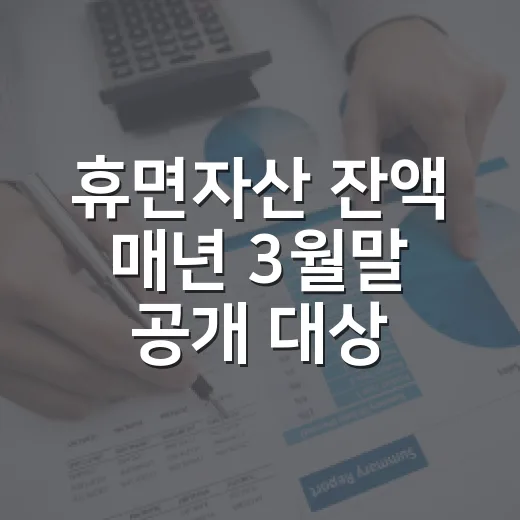 휴면자산 잔액 매년 3월말 공개 대상은 누구인가