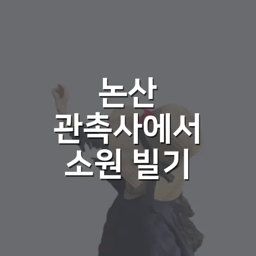 논산 관촉사에서 소원 빌기