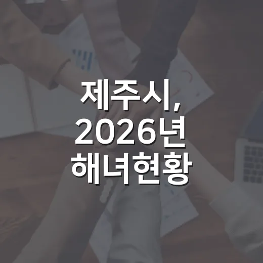 제주시, 2026년 해녀현황 일제조사 착수
