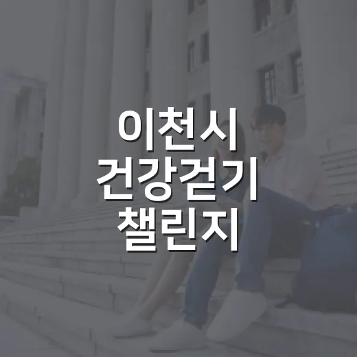 이천시 건강걷기 챌린지, 암 예방 첫걸음