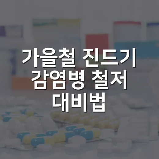 가을철 진드기 감염병 철저 대비법
