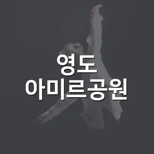 영도 아미르공원, 부산한공원 시즌2 프로그램 운영