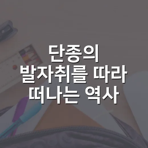단종의 발자취를 따라 떠나는 역사 탐방
