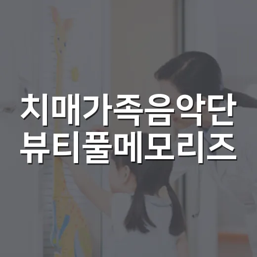치매가족음악단 뷰티풀메모리즈, 경기도 치매극복의 날 감동 선율
