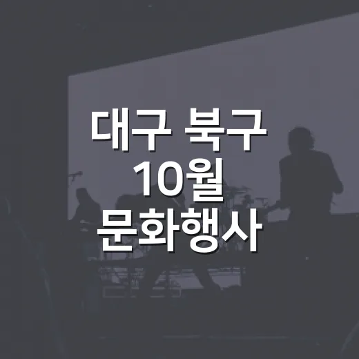 대구 북구 10월 문화행사 총정리