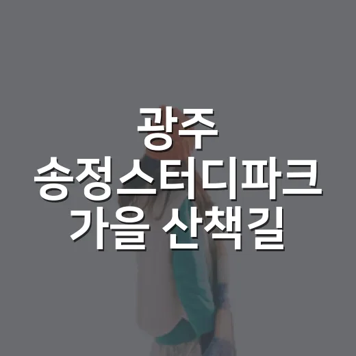 광주 송정스터디파크 가을 산책길
