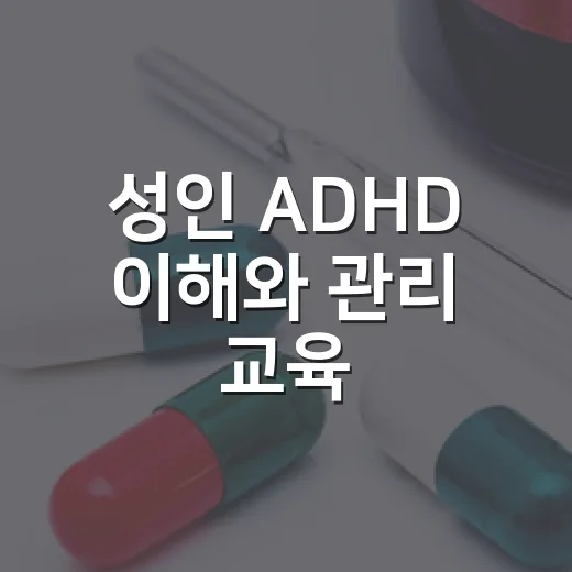 성인 ADHD 이해와 관리 교육