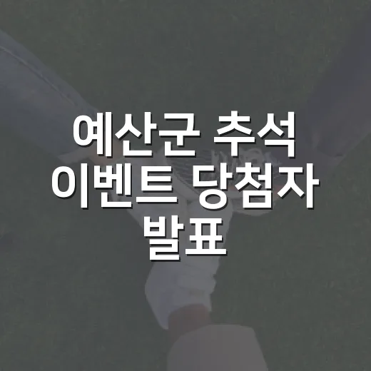 예산군 추석 이벤트 당첨자 발표