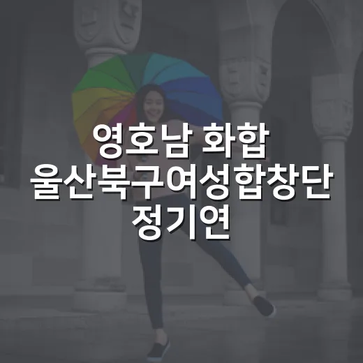 영호남 화합 울산북구여성합창단 정기연주회