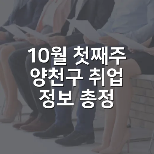 10월 첫째주 양천구 취업 정보 총정리