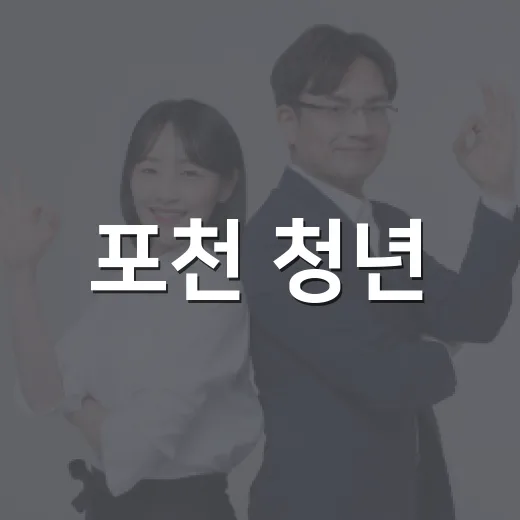 포천 청년, 가을 인연 프로그램 참가자 모집