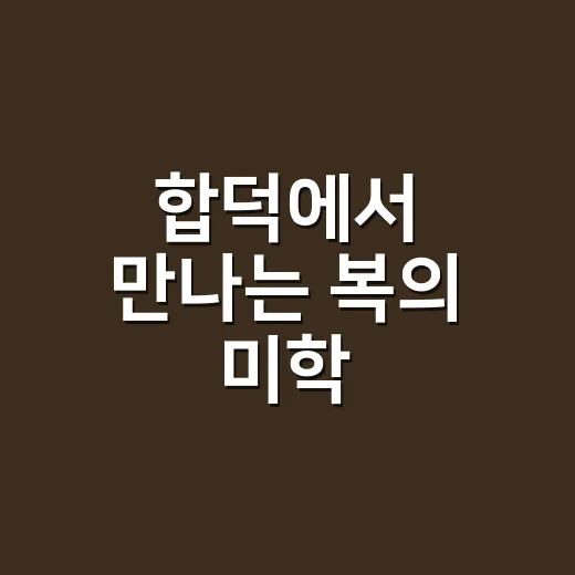 합덕에서 만나는 복의 미학, 그림 속 인문학