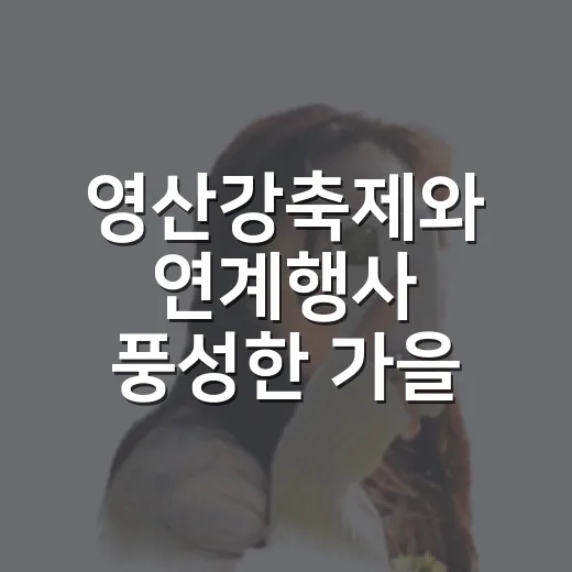 영산강축제와 연계행사 풍성한 가을 축제
