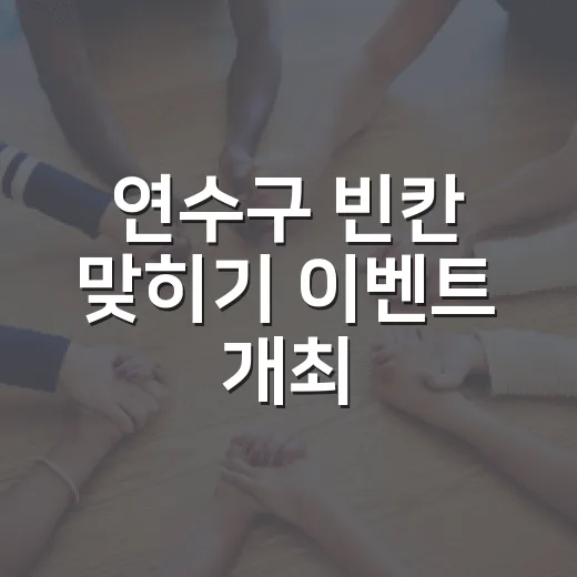 연수구 빈칸 맞히기 이벤트 개최