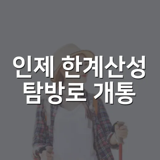 인제 한계산성 탐방로 개통, 가을 트레킹의 시작