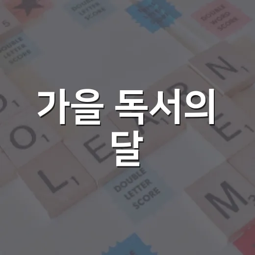가을 독서의 달, 신현도서관 어린이자료실 탐방
