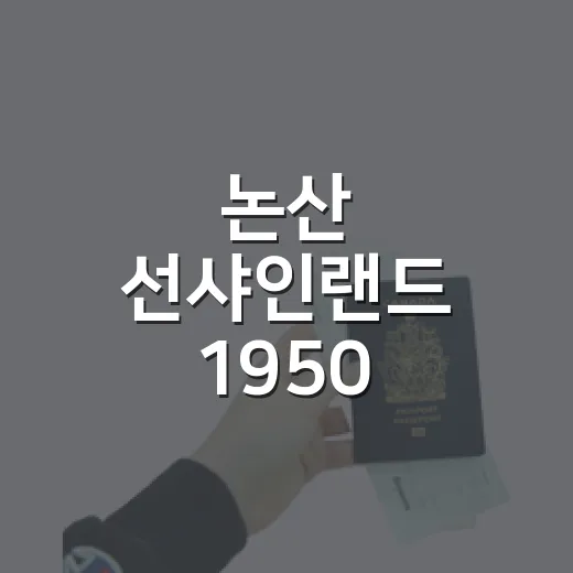 논산 선샤인랜드 1950, 추석 특별 시간여행