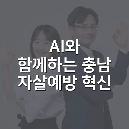 AI와 함께하는 충남 자살예방 혁신