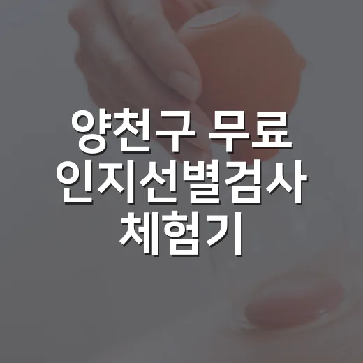 양천구 무료 인지선별검사 체험기