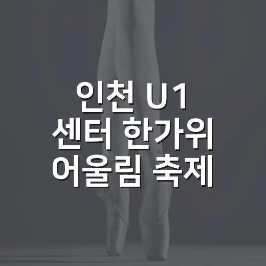 인천 U1 센터 한가위 어울림 축제 현장