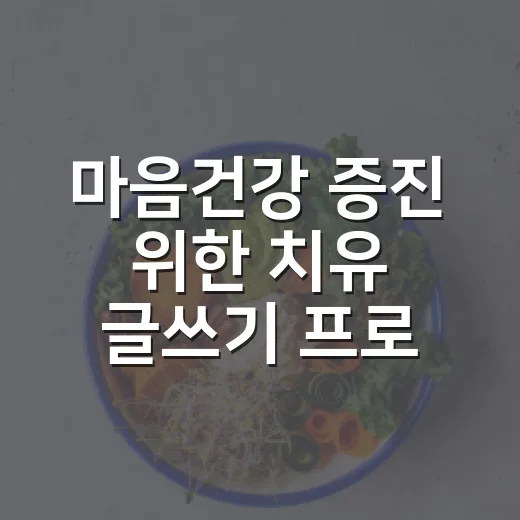 마음건강 증진 위한 치유 글쓰기 프로그램