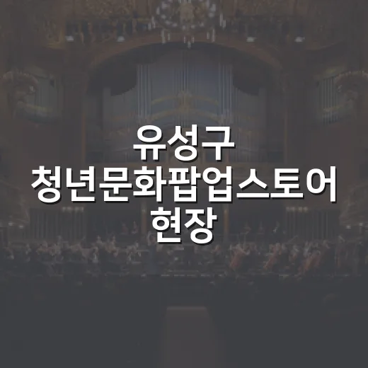 유성구 청년문화팝업스토어 현장